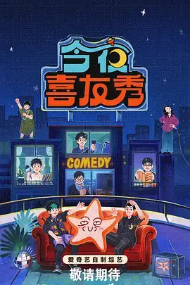 星动舞台 综艺海报